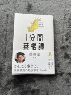 1分間菜根譚 齋藤孝 監修