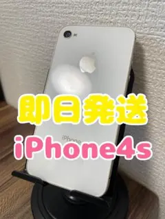 【即日発送】iPhone4s ホワイト