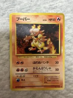 旧裏 初版ポケモンカード ブーバー マーク無し 第1弾拡張パック 希少