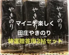 焼きのり 特選　田庄やきのり特選贈答用3帖セット