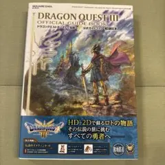 ドラゴンクエストIII そして伝説へ… 公式ガイドブック【HD-2D版】