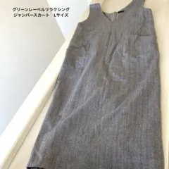 グリーンレーベルリラクシング　ジャンパースカート　Lサイズ