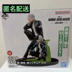 6/15までの出品】WIND BREAKER 1番くじ ラストワン賞 - メルカリ