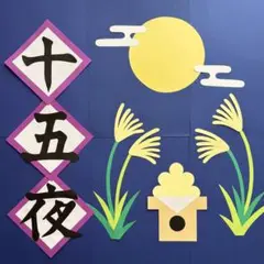 十五夜 お月見 9月 10月 秋の壁面