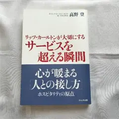 リッツ・カールトンが大切にするサービスを超える瞬間