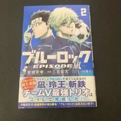 ブルーロック EPISODE 凪　2巻
