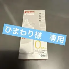 ひまわり様専用　ピジョンPigeon 母乳実感 耐熱ガラス哺乳びん160ml