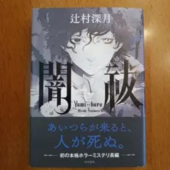 辻村深月 鍵のない夢を見る & 凍りのくじら サイン本セット Amazon.co.jp: 鍵のない夢を見る : 辻村 深月: 本