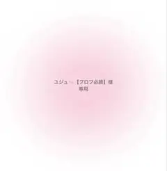 ユジュ◝✩【プロフ必読】様 リクエスト 2点 まとめ商品