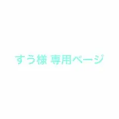 【すう様専用ページ】