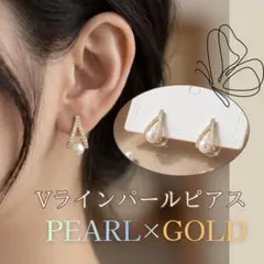 パール Vライン ピアス ゴールド 上品 結婚式 入学式 卒業式 セレモニー