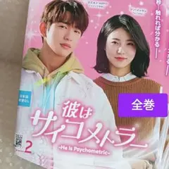 彼はサイコメトラー　DVD　韓国ドラマ　全巻　ジニョン　シン・イェウン