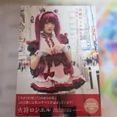 2026年最新】火将ロシエル チェキの人気アイテム - メルカリ