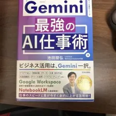 Gemini最強のAI仕事術