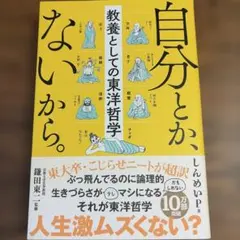 自分とか、ないから。 教養としての東洋哲学