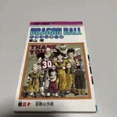2025年最新】ドラゴンボール初版の人気アイテム - メルカリ