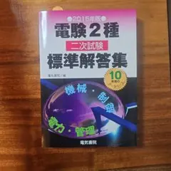 2026年最新】電験2種 標準解答集の人気アイテム - メルカリ