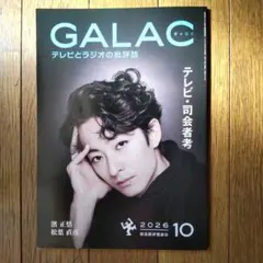GALAC ぎゃらく 2026年10月号 濱正悟 ギャラクシー賞