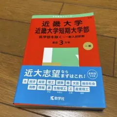 近畿大学 2025年版 赤本　書き込みなし　値下げ