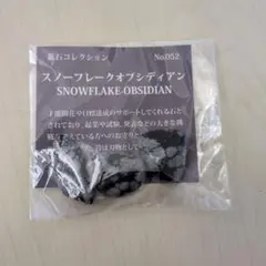 鉱石コレクション　スノーフレークオブシディアン