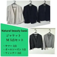 ナチュラルビューティーベーシック　ジャケット　M　5点セット