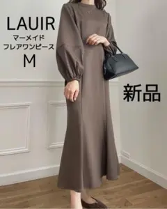 【新品タグ付き】LAUIR ラウアー ボリュームスリーブマーメイドワンピース