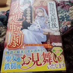 物語完結後から始まる悪役令嬢の大逆転劇