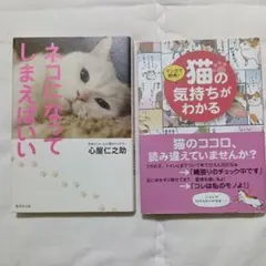 ネコになってしまえばいい 猫の気持ちがわかる 2冊セット