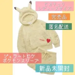 ジェラートピケ　ポケモンスリープ　ピカチュウ　ジェラピケ　新品未使用未開封