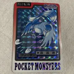 【希少】ポケモン カードダス フリーザー ふぶき 1997年 バンダイ　当時物 希少】ポケモン カードダス フリーザー ふぶき 1997年 バンダイ 当時物