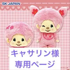 【キャサリン様専用ページ】モンチッチ さくらbigぬいぐるみ 2体ペア