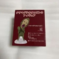 こびとづかん　クサマダラオオコビトのフィギュアのサムネイル