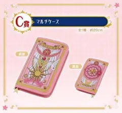 カードキャプターさくら 一番くじ　C賞マルチケース