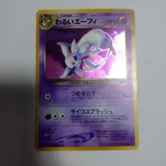 わるいエーフィ ポケモンカード