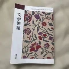 文学国語 教育出版