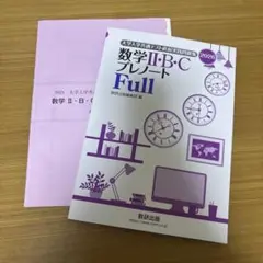 大学入学共通テスト直前実践問題集　数学II・B・C　プレノートFull 2026