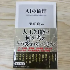 AIの倫理 人間との信頼関係を創れるか