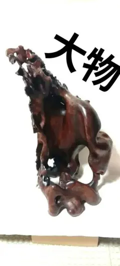 骨董品 】 木の根 古木 流木 置物 オブジェ - メルカリ