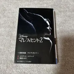 マレフィセント 2 同時収録 マレフィセント
