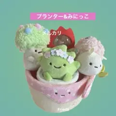 すみっコぐらし　シーンぬいぐるみ プランター&みにっこ