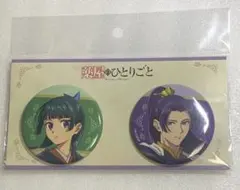 薬屋のひとりごと 缶バッジセット 猫猫 壬氏 砦Ver.