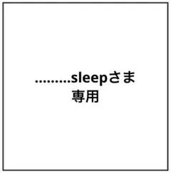 ………sleepさま専用