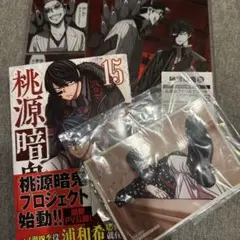 桃源暗鬼 15巻 アニメイトセット