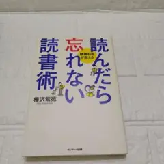 読んだら忘れない読書術