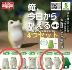 俺、今日からかえる 第4弾 ガチャ　新品　ガチャガチャ　4つセット　匿名配送