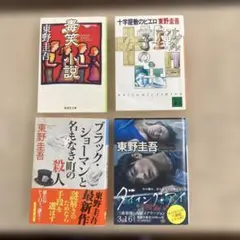 2026年最新】東野圭吾 まとめ売りの人気アイテム - メルカリ