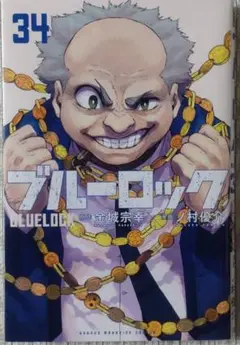 ブルーロック 34