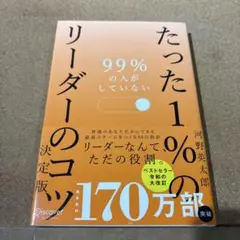 99%の人がしていないたった1%のリーダーのコツ
