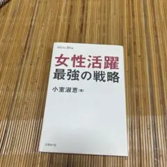 女性活躍最強の戦略