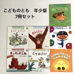 こどものとも年少版 7巻セット